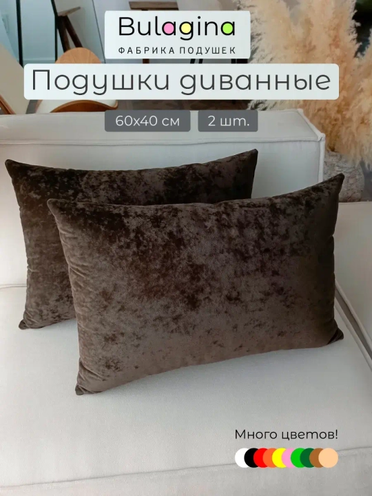 Подушки декоративные на диван 60х40 см 2 шт.