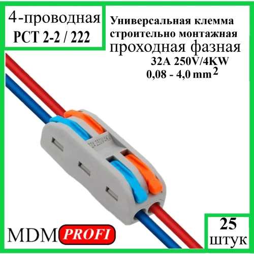 Клемма зажимная проходная фазная 4-контактная 2-полюсная 25 шт.