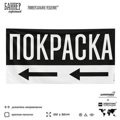 Рекламная вывеска баннер Покраска, для автосервиса, 100х50 см, с указателем, черный, SilverPlane x Айдентика Технолоджи