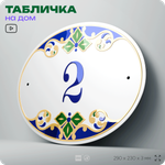 Адресная табличка с номером дома 2, на фасад и забор, на дверь, овальная в средиземноморском стиле, 29х23 см, Айдентика Технолоджи