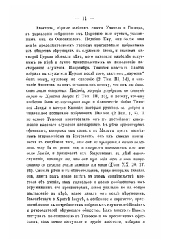 Священник. Приготовление к священству и жизни священника | Певницкий Василий Федорович