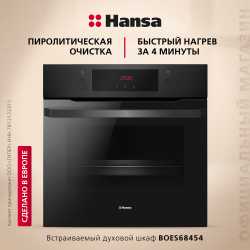 Духовой шкаф Hansa BOES68454
