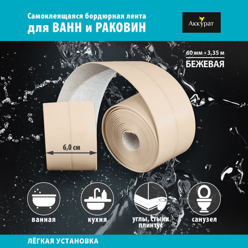 Лента бордюрная самоклеящаяся Аккурат 60мм*3,35м БЕЖЕВАЯ