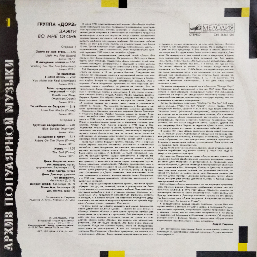 Группа "Дорз" / Зажги Во Мне Огонь (LP)