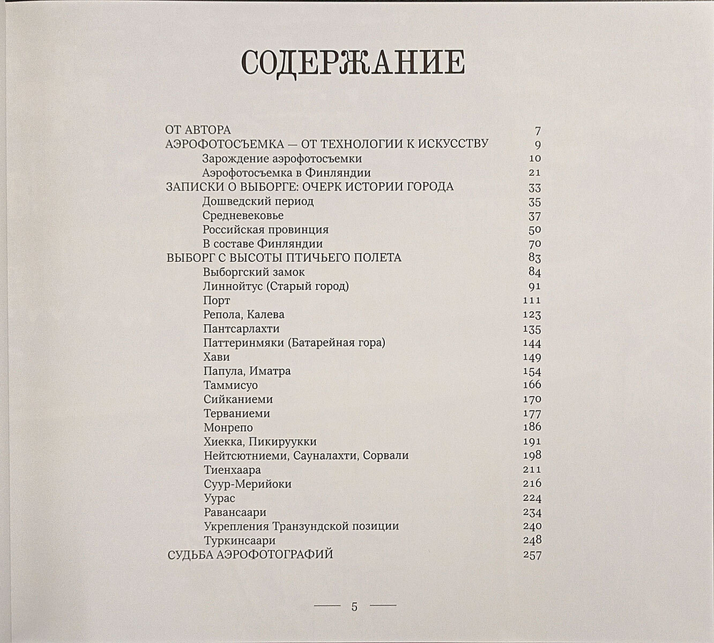 Над Выборгом. Аэрофотосъёмка 1920-х - 1930-х годов (у)