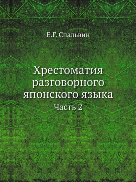Хрестоматия разговорного японского языка. Часть 2 | Е.Г. Спальвин