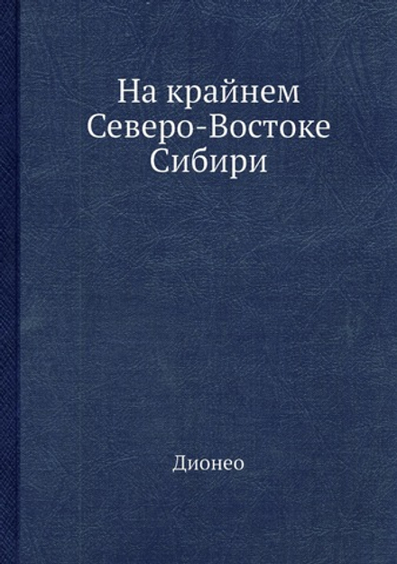 На крайнем Северо-Востоке Сибири | Дионео