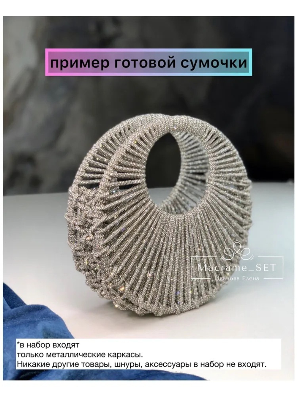 Набор каркасов для сумочки "Круглая 20 см" , ЗОЛОТОЙ металл 3 мм