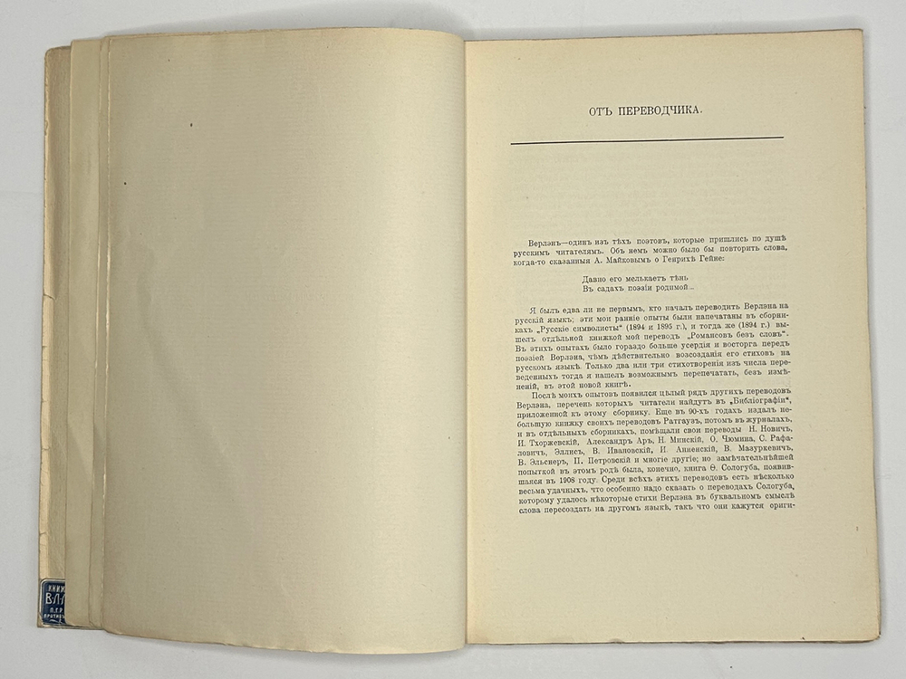 Верлен П. Собрание стихов в переводе Валерия Брюсова. М. Скорпион,1911 г.