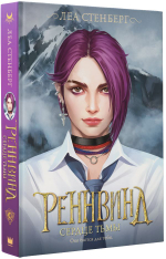Реннвинд. Сердце тьмы. Леа Стенберг