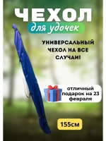 Чехол для удочки 155 темно-синий