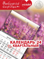 Календарь квартальный "Горная лаванда"
