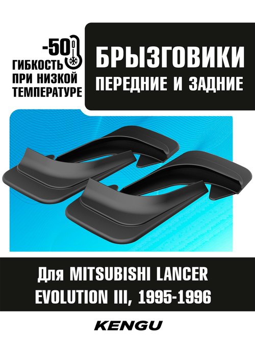 Брызговики универсальные (комплект 4 шт.) для MITSUBISHI LANCER EVOLUTION III (1995-1996)