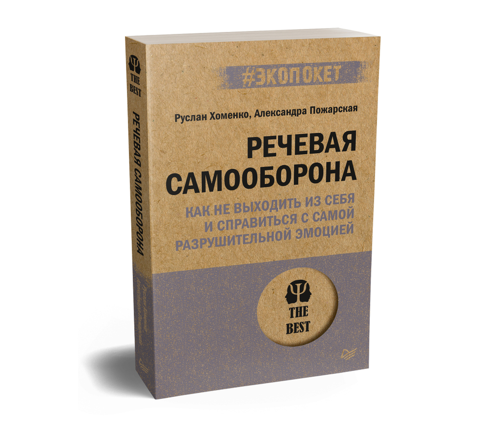 Речевая самооборона (#экопокет)