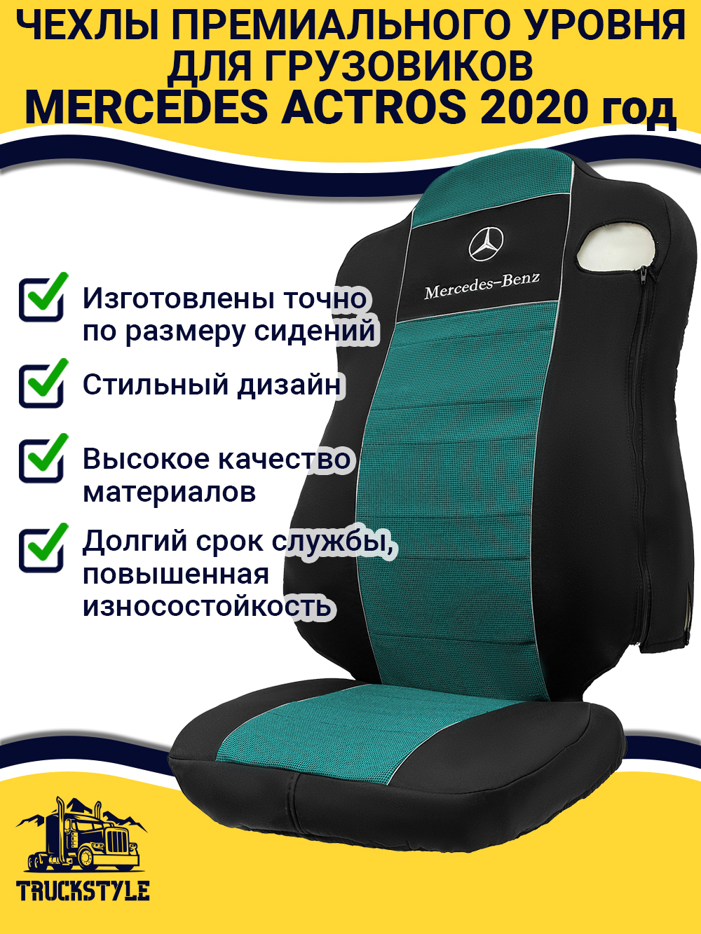 Чехлы Mercedes Actros MP4 (полиэфир, черный, зеленая вставка)