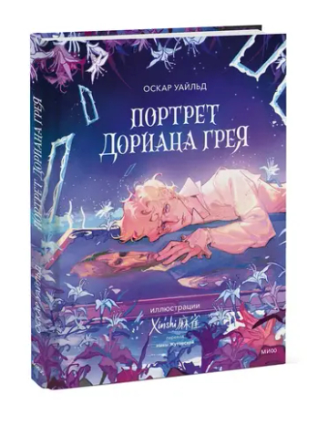 Портрет Дориана Грея (с иллюстрациями XINSHI麻雀)