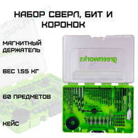 Набор сверл, бит и коронок в кейсе Greenworks Арт. 2944507, 60 предметов