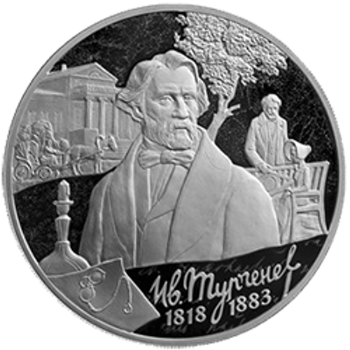 3 рубля. 200-летие со дня рождения И.С. Тургенева. 2018 год. PROOF