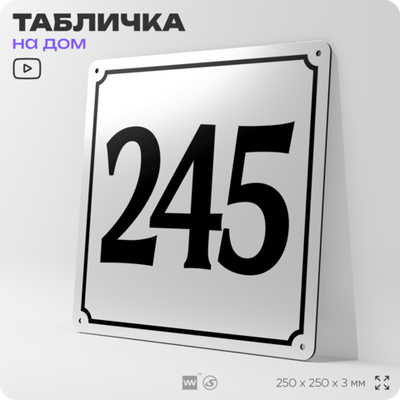 Адресная табличка с номером дома 245, на фасад и забор, белая, Айдентика Технолоджи