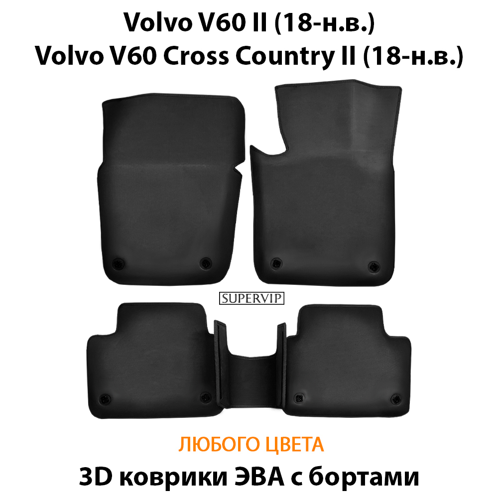 комплект эво ковриков в салон авто для v60 II 18-н.в., v60 II Cross Country II от supervip