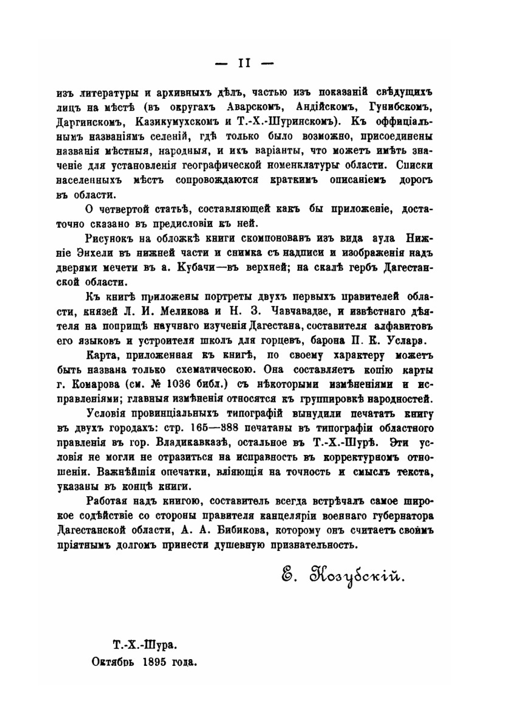 Памятная книжка Дагестанской области | Е.И. Козубский