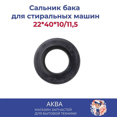 Сальник бака 22*40*10/11,5