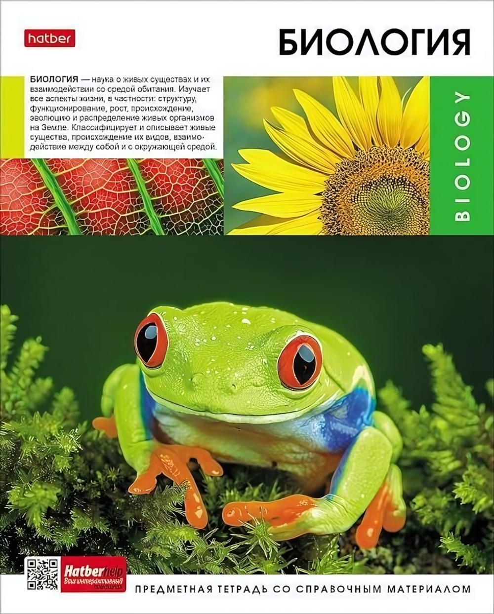 Тетрадь предметная 48л А5ф клетка на скобе Биология "Вперед к знаниям" (Хатбер)