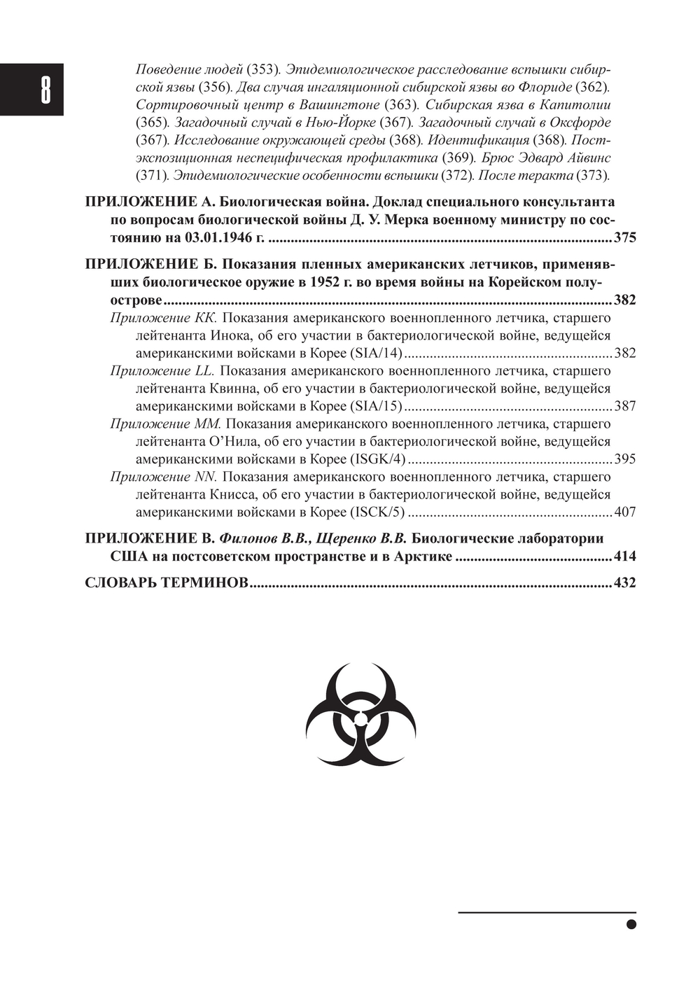 Супотницкий М.В. Биологическая война: Основы неправильной эпидемиологии. В 3-х томах