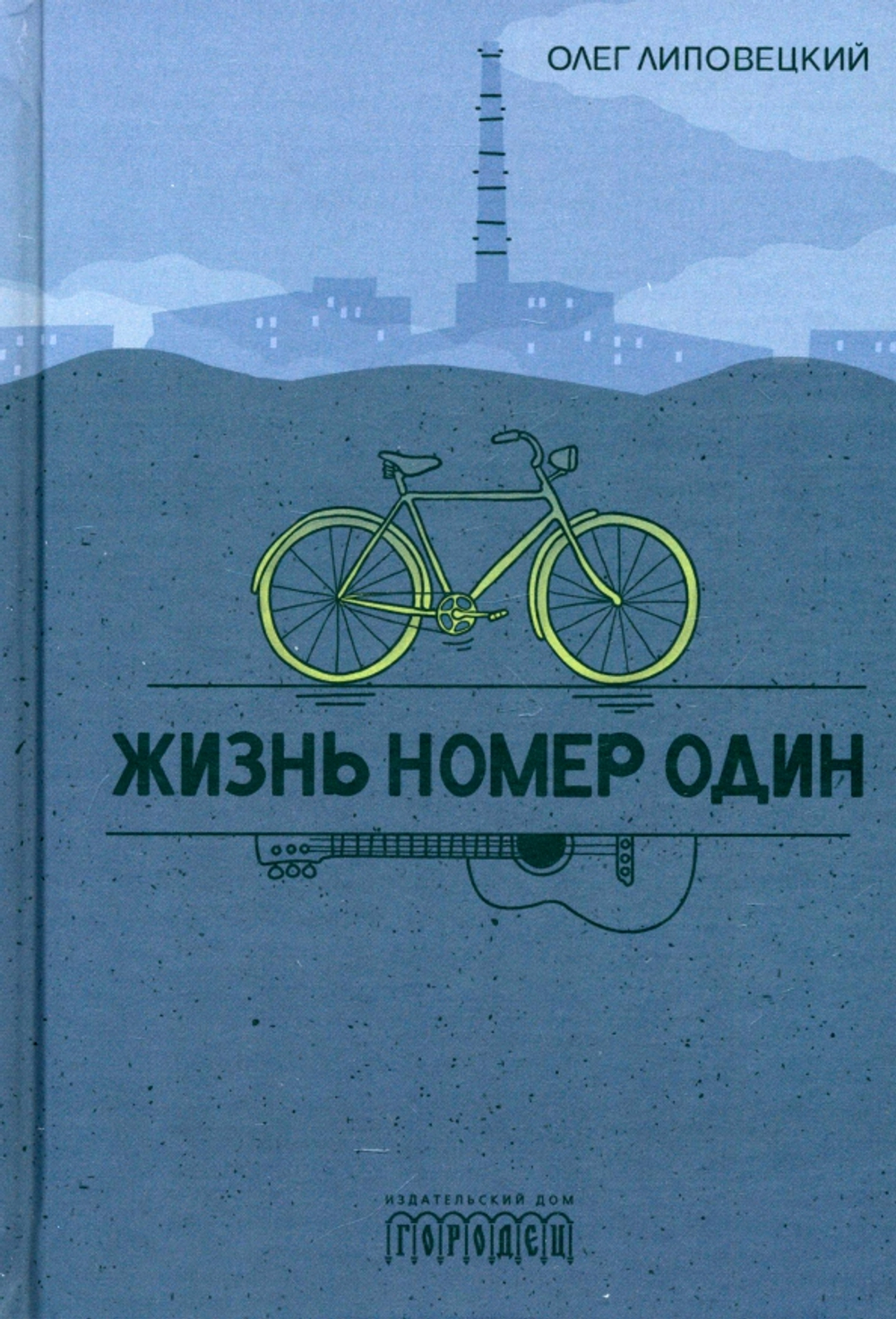 Жизнь номер один