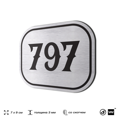 Номерок на дверь квартиры 797, для кабинета, офиса, шильдик 9 х 7 см, серебристый, Айдентика Технолоджи