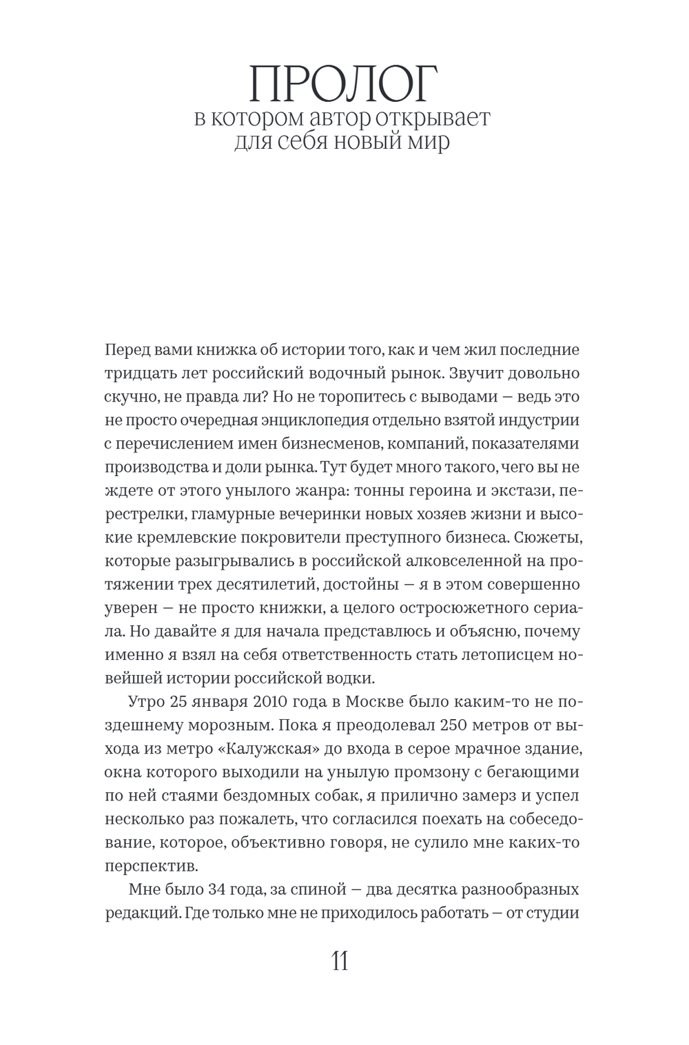 Новейшая история России в 14 бутылках водки