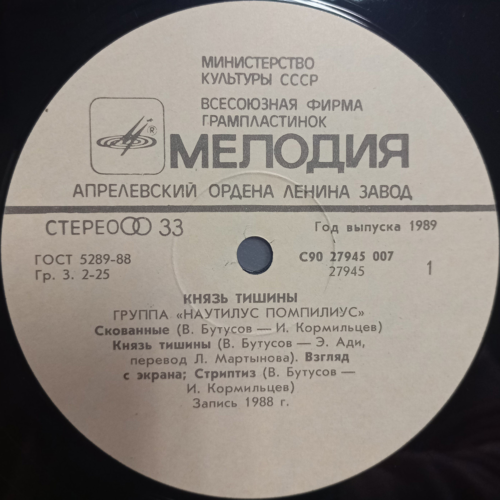 Nautilus Pompilius / Князь Тишины (LP)