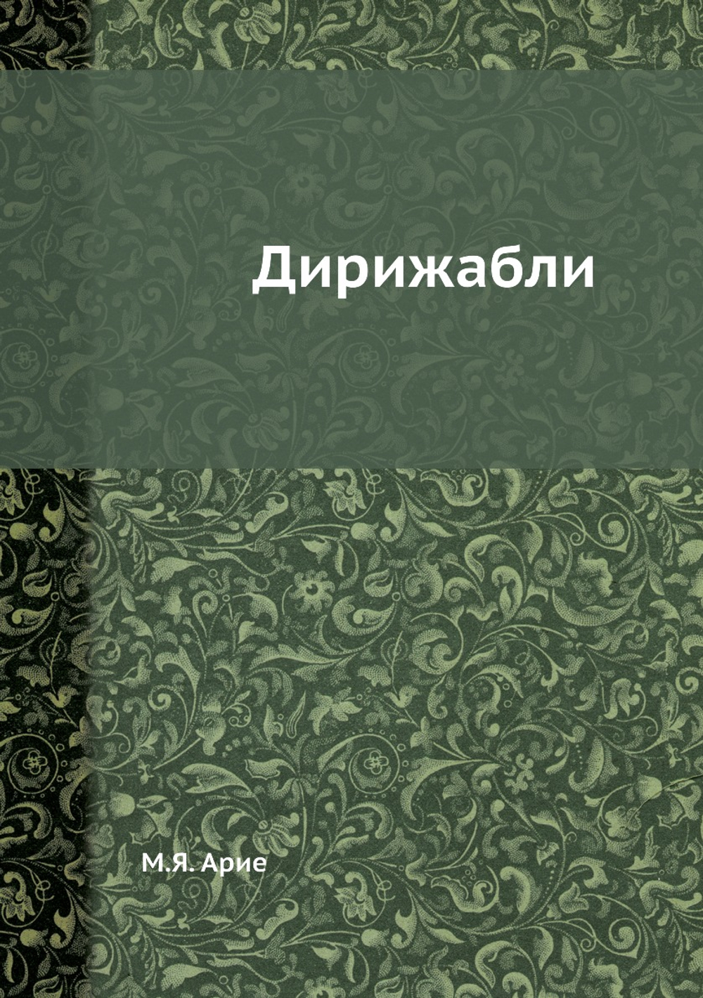 Дирижабли | М.Я. Арие