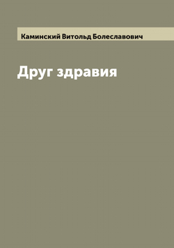 Друг здравия | Каминский Витольд Болеславович