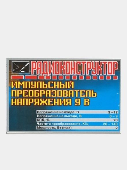 Радиоконструктор 9v-kit- Импульсный преобразователь напряжения 9 В