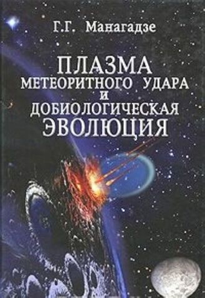 Плазма метеоритного удара и добиологическая эволюция.