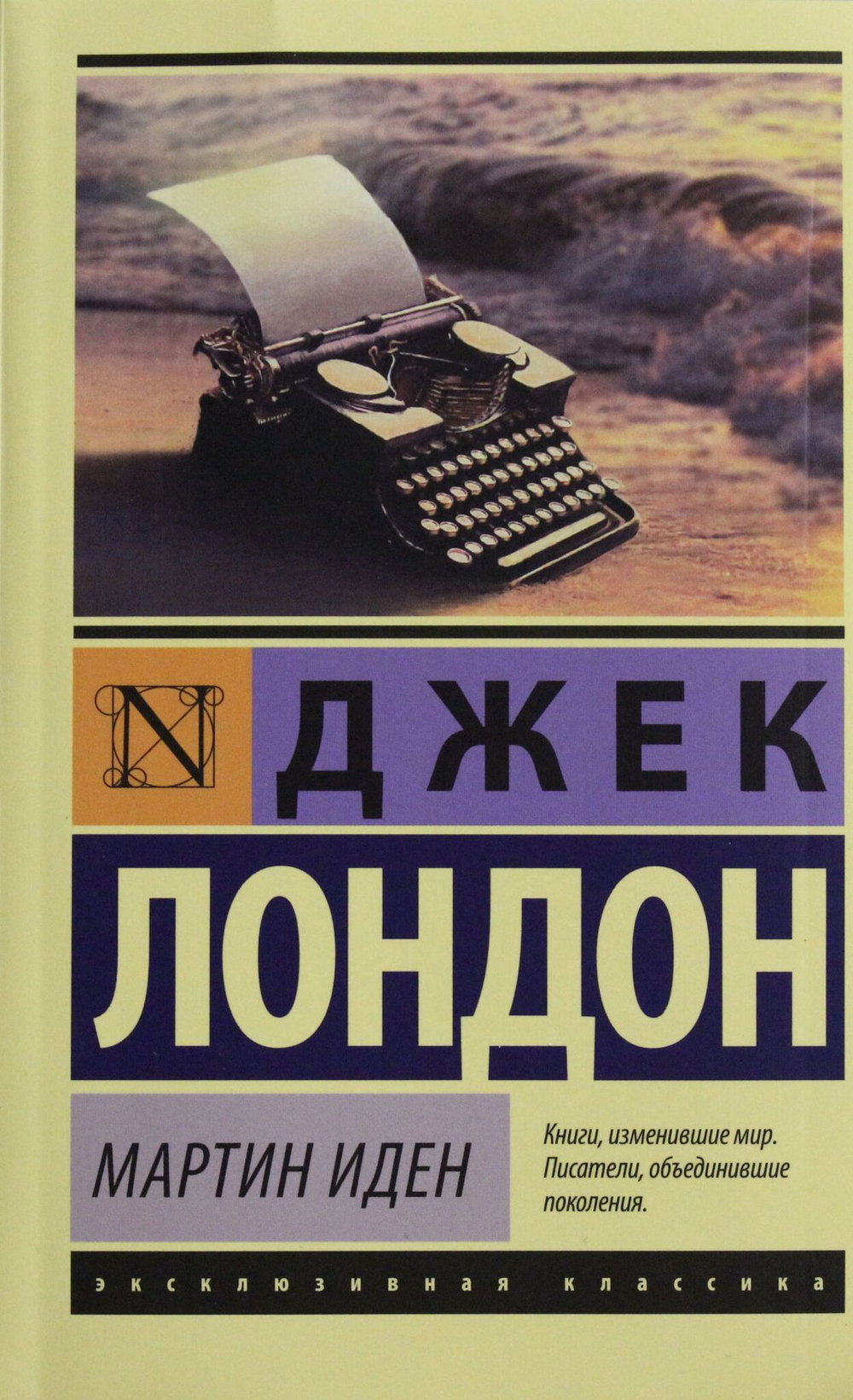 Мартин Иден