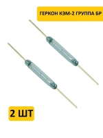 Геркон КЭМ-2 группа БР (2-конт, разомкнут, L-21мм, D-3.2мм, 180V, 0.5A) 2 шт.