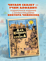 Аля, Кляксич и буква А