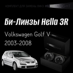 Би-линзы Hella 3R для фар на  Volkswagen Golf V 2003-2008 AFS, комплект биксеноновых линз, 2 шт