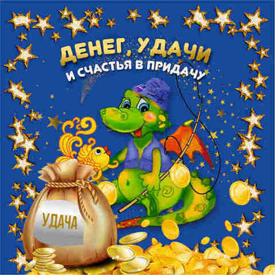 Подставка под горячее 13,5*13,5см «Денег, удачи и счастья в придачу!» Символ года Дракон