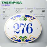 Адресная табличка с номером дома 276, на фасад и забор, на дверь, овальная в средиземноморском стиле, 29х23 см, Айдентика Технолоджи