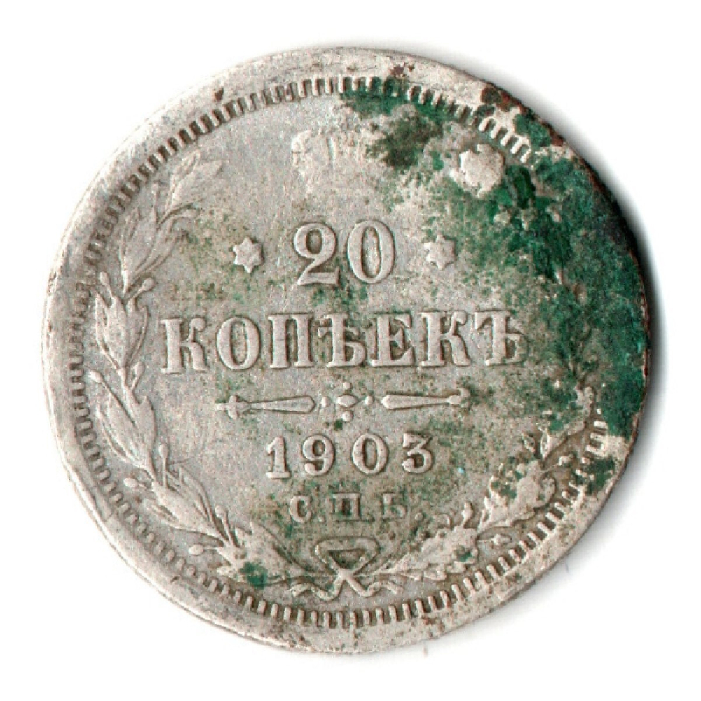 20 копеек 1903 год СПБ АР. Николай II. F