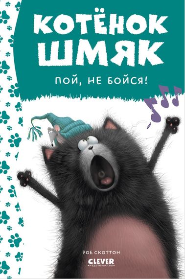 Котенок Шмяк. Котёнок Шмяк, пой, не бойся!