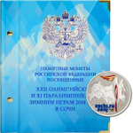 Альбом для монет "Памятные монеты РФ, посвящённые XXII Зимним Олимпийским Играм и XI Паралимпийским Зимним Играм 2014 года в Сочи" + футляр в подарок Albo Numismatico