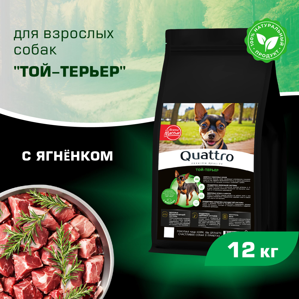 Корм сухой для взрослых собак породы Той-терьер, с ягненком, 12 кг, QUATTRO