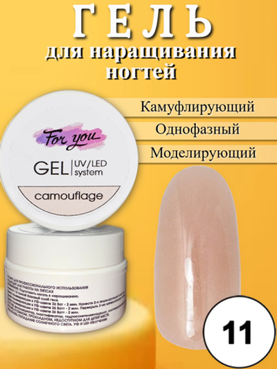 Гель FOR YOU Camouflage № 11