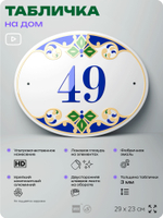 Адресная табличка с номером дома 49, на фасад и забор, на дверь, овальная в средиземноморском стиле, 29х23 см, Айдентика Технолоджи