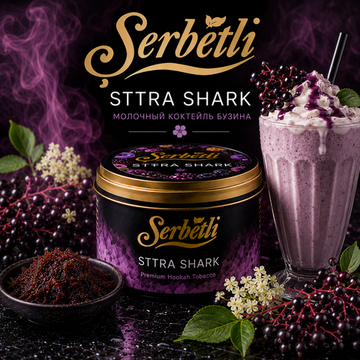 Serbetli - Sttra Shark 50g (Молочный Коктейл Бузина)