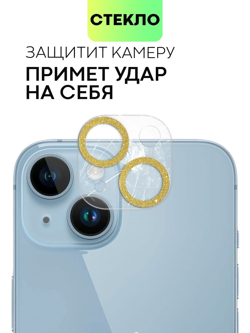 Стекло на камеру BROSCORP для Apple iPhone 14;Apple iPhone 14 Plus (арт. IP14-SHINE-CAM-GLASS-GOLD)